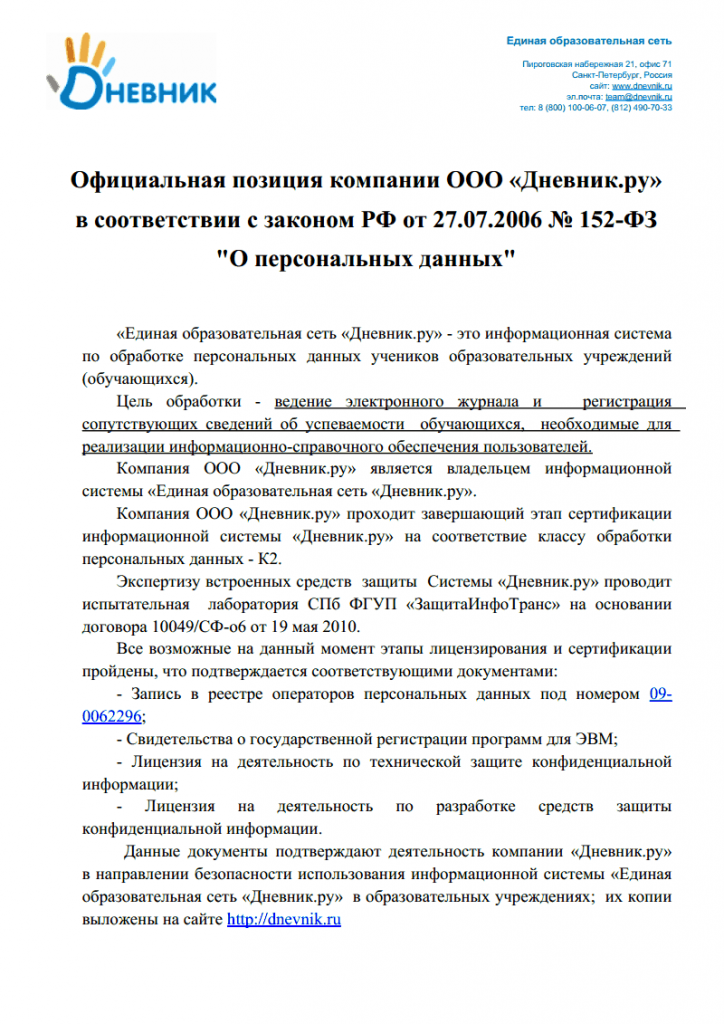 Официальная позиция компании  ООО "Дневник.ru"  в соответствии с законом РФ от 27.07. 2006 №152-Ф3 "О персональных данных"